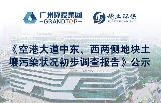《空港大道中东、西两侧地块土壤污染状况初步调查报告》公示