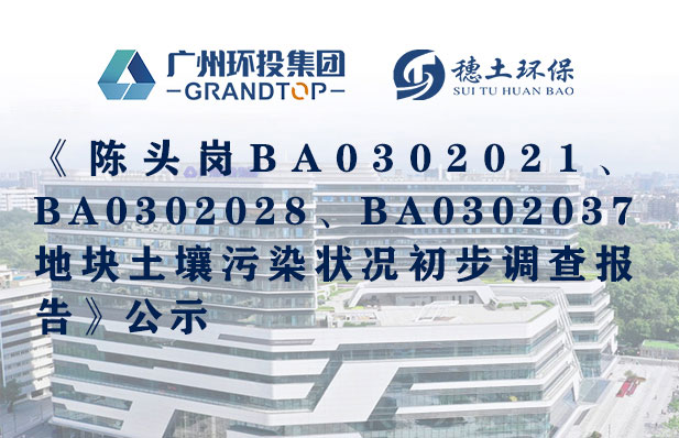 《陈头岗BA0302021、BA0302028、BA0302037地块土壤污染状况初步调查报告》公示