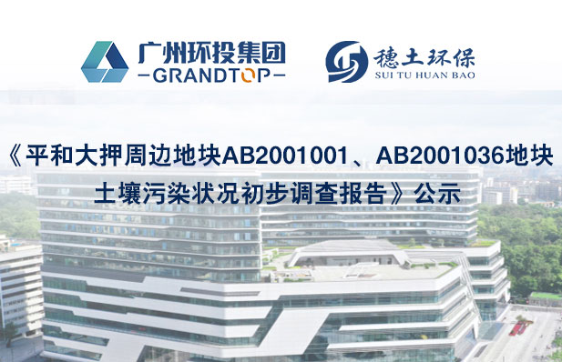 《平和大押周边地块AB2001001、AB2001036地块土壤污染状况初步调查报告》公示
