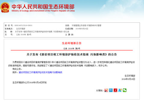 关于发布《建设项目竣工环境?；ぱ槭占际踔改?污染影响类》的公告
