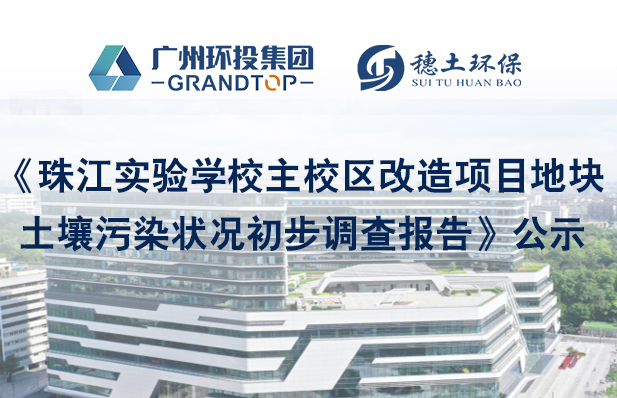 《珠江实验学校主校区改造项目地块土壤污染状况初步调查报告》简本公示