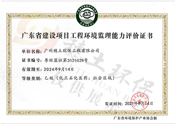 建设项目工程环境监理能力证书