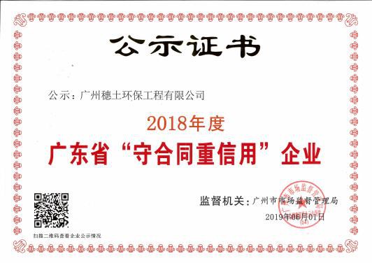 广东省“守合同重信用”企业