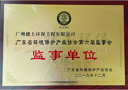 广东省环境保护产业协会监事单位