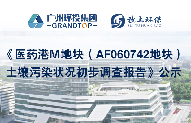 《医药港M地块（AF060742地块）土壤污染状况初步调查报告》简本公示
