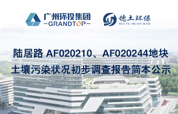 《陆居路 AF020210、AF020244地块土壤污染状况初步调查报告》简本公示