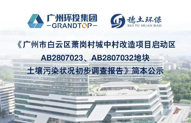 《广州市白云区萧岗村城中村改造项目启动区AB2807023、AB2807032地块土壤污染状况初步调查报告》简本公示