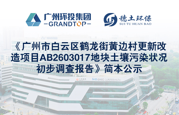 《广州市白云区鹤龙街黄边村更新改造项目AB2603017地块土壤污染状况初步调查报告》简本公示