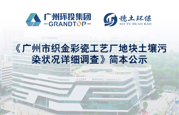 《广州市织金彩瓷工艺厂地块土壤污染状况详细调查》简本公示