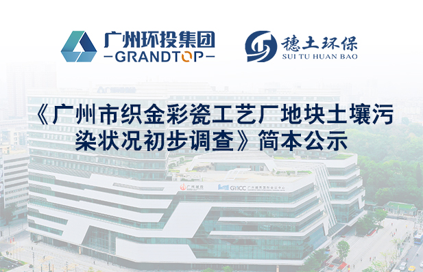 《广州市织金彩瓷工艺厂地块土壤污染状况初步调查》简本公示