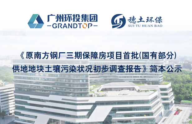 《原南方钢厂三期保障房项目首批(国有部分)供地地块土壤污染状况初步调查报告》简本公示