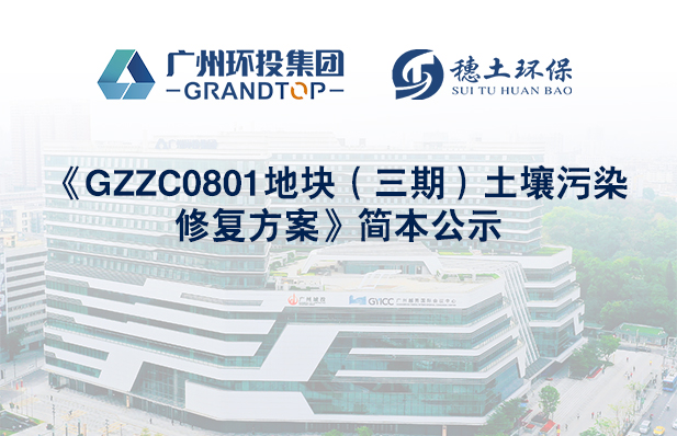《GZZC0801地块（三期）土壤污染修复方案》简本公示