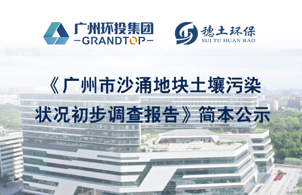 《广州市沙涌地块土壤污染状况初步调查报告》简本公示