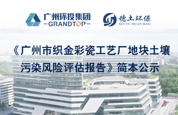 《广州市织金彩瓷工艺厂地块土壤污染风险评估》简本公示